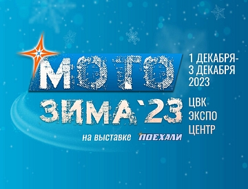 Baltmotors примет участие в «Мотозиме-2023»